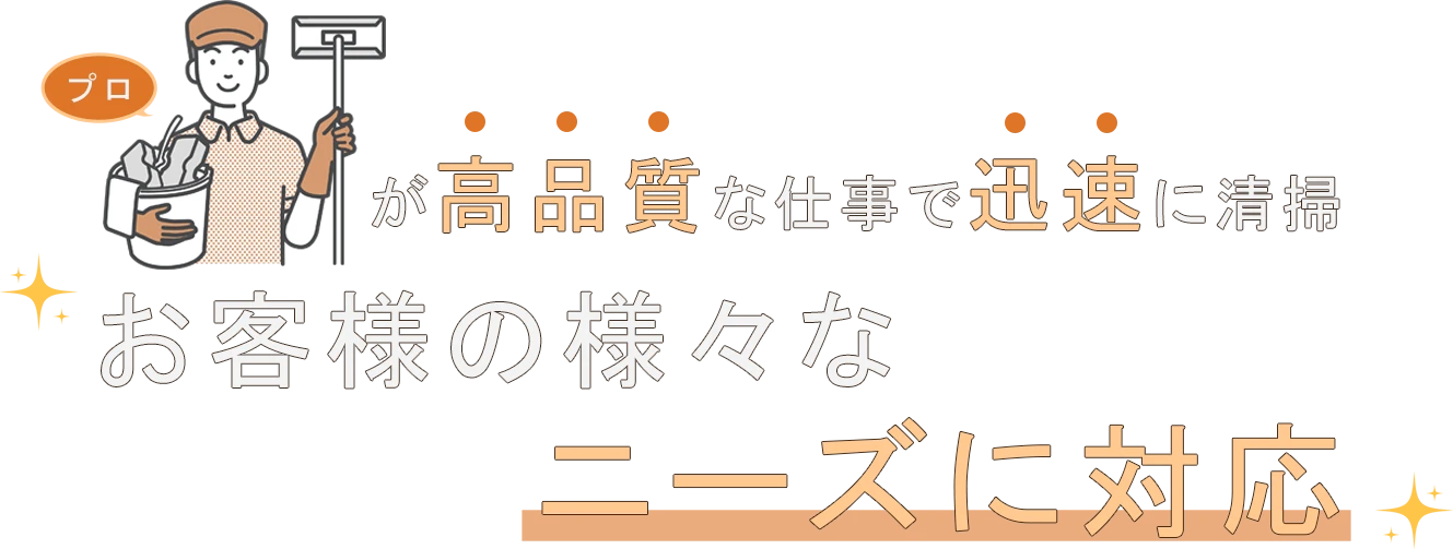 プロが高品質な仕事で迅速に清掃 お客様の様々なニーズに対応